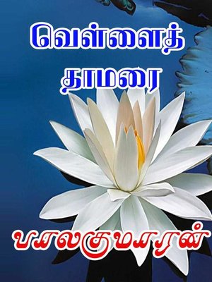 cover image of வெள்ளைத் தாமரை